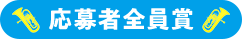 応募者全員賞