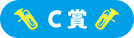 C賞