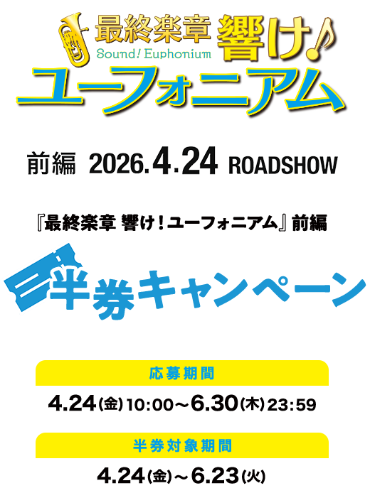 最終楽章 響け！ユーフォニアム 前編 半券キャンペーン