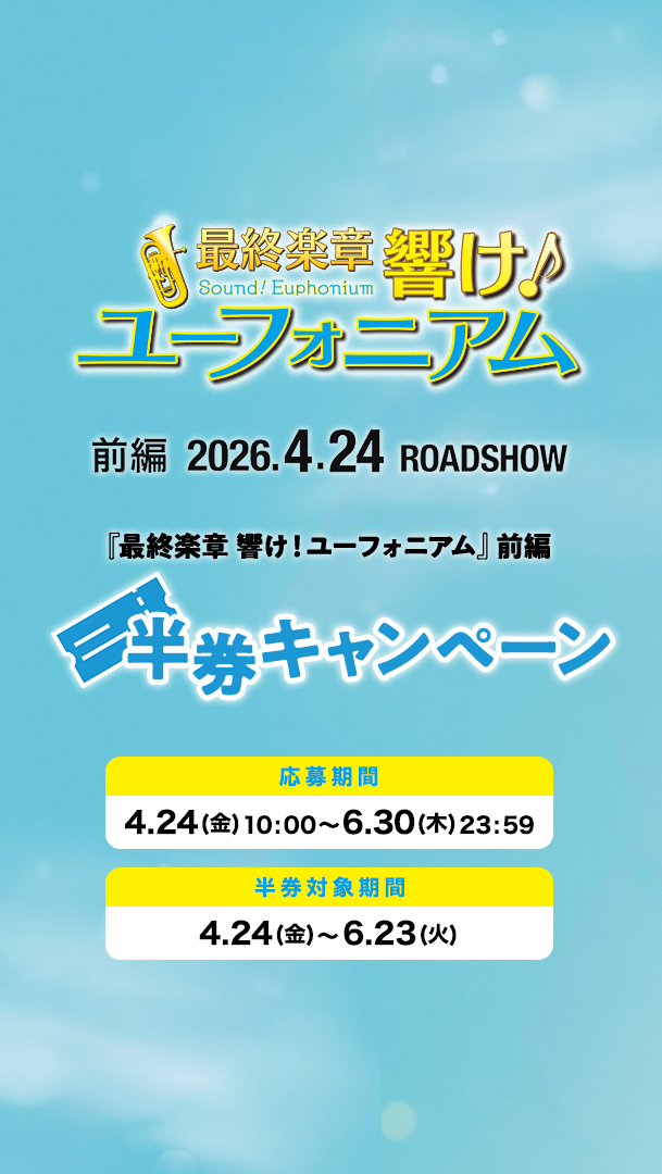 最終楽章 響け！ユーフォニアム 前編 半券キャンペーン
